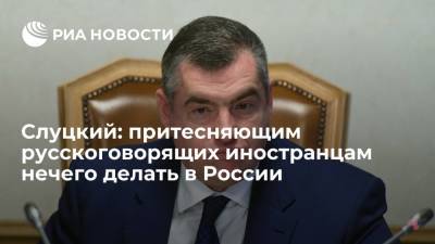 Леонид Слуцкий - Вячеслав Володин - Владимир Джабаров - Леонид Слуцкий: людям, притесняющим русскоговорящих жителей других стран, нечего делать в России - ria.ru - Москва - Россия - Киргизия
