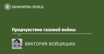 Предчувствие газовой войны - epravda.com.ua - Россия - Украина