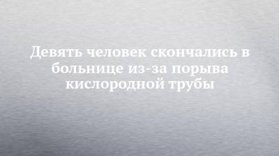 Девять человек скончались в больнице из-за порыва кислородной трубы - chelny-izvest.ru - респ. Алания - Владикавказ