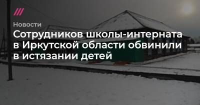Сотрудников школы-интерната в Иркутской области обвинили в истязании детей - tvrain.ru - Россия - Иркутская обл.
