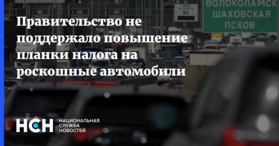 Правительство не поддержало повышение планки налога на роскошные автомобили - nsn.fm - Россия