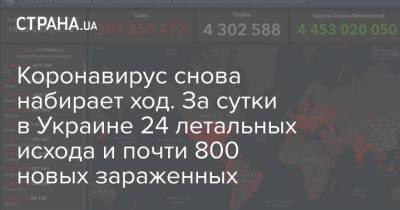 Коронавирус снова набирает ход. За сутки в Украине 24 летальных исхода и почти 800 новых зараженных - strana.ua - Украина - Харьковская обл. - Одесская обл. - Полтавская обл. - Донецкая обл.