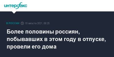 Более половины россиян, побывавших в этом году в отпуске, провели его дома - interfax.ru - Москва - Россия