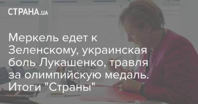Владимир Зеленский - Ангела Меркель - Александр Лукашенко - Ярослав Магучие - Джо Байден - Амос Хохштейн - Меркель едет к Зеленскому, украинская боль Лукашенко, травля за олимпийскую медаль. Итоги "Страны" - strana.ua - США - Украина - Киев - Вашингтон - Германия