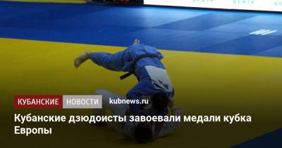 Кубанские дзюдоисты завоевали медали кубка Европы - kubnews.ru - Россия - Краснодарский край - Казахстан - Краснодар - Оренбург