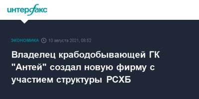 Владелец крабодобывающей ГК "Антей" создал новую фирму с участием структуры РСХБ - interfax.ru - Москва - Приморье край - Владивосток