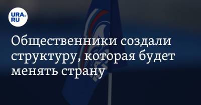 Александр Карелин - Общественники создали структуру, которая будет менять страну - ura.news - Россия - Свердловская обл.