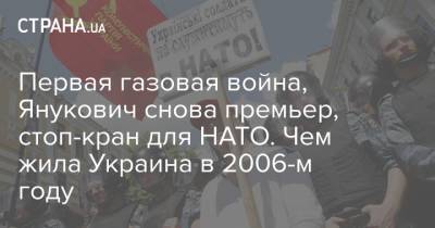 Виктор Янукович - Первая газовая война, Янукович снова премьер, стоп-кран для НАТО. Чем жила Украина в 2006-м году - strana.ua - Украина