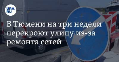 В Тюмени на три недели перекроют улицу из-за ремонта сетей - ura.news - Тюмень