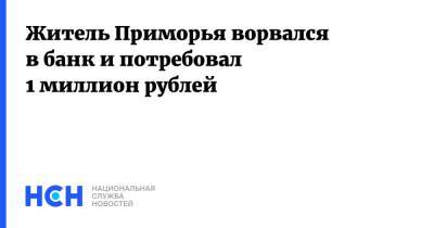 Житель Приморья ворвался в банк и потребовал 1 миллион рублей - nsn.fm - Приморье край - Артем