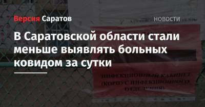 В Саратовской области стали меньше выявлять больных ковидом за сутки - nversia.ru - Саратовская обл. - район Энгельсский