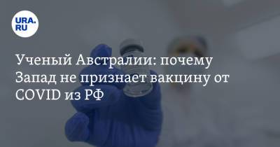 Ученый Австралии: почему Запад не признает вакцину от COVID из РФ - ura.news - Россия - Австралия - Тула