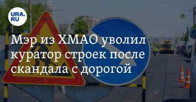 Андрей Трубецкой - Мэр из ХМАО уволил куратор строек после скандала с дорогой - ura.news - Югра - район Сургутский