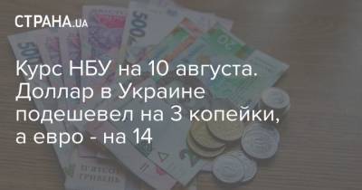 Курс НБУ на 10 августа. Доллар в Украине подешевел на 3 копейки, а евро – на 14 - cryptos.tv - Украина
