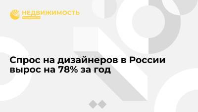 Спрос на дизайнеров в России вырос на 78% за год - realty.ria.ru - Москва - Россия - Санкт-Петербург