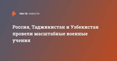 Узбекистан - Россия, Таджикистан и Узбекистан провели масштабные военные учения - ren.tv - Россия - Узбекистан - Таджикистан - Афганистан