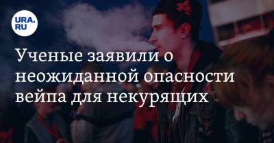 Ученые заявили о неожиданной опасности вейпа для некурящих - ura.news