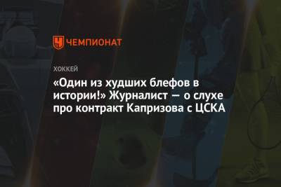 Кирилл Капризов - «Один из худших блефов в истории!» Журналист — о слухе про контракт Капризова с ЦСКА - championat.com - шт. Миннесота