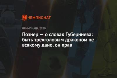 Владимир Познер - Дмитрий Губерниев - Познер — о словах Губерниева: быть трёхголовым драконом не всякому дано, он прав - championat.com - Россия - Франция