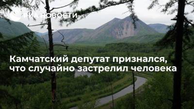 Камчатский депутат-миллионер Редькин признался, что случайно застрелил человека - ria.ru - Россия - Камчатский край - Петропавловск-Камчатский