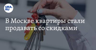 В Москве квартиры стали продавать со скидками - ura.news - Москва