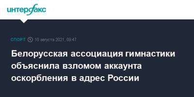 Белорусская ассоциация гимнастики объяснила взломом аккаунта оскорбления в адрес России - sport-interfax.ru - Москва - Россия