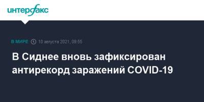 В Сиднее вновь зафиксирован антирекорд заражений COVID-19 - interfax.ru - Москва - Австралия - Иран