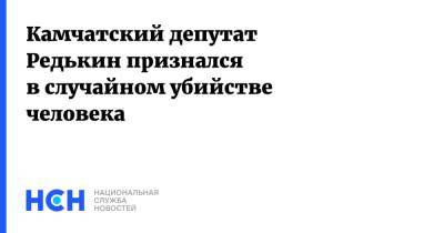 Игорь Редькин - Камчатский депутат Редькин признался в случайном убийстве человека - nsn.fm - Россия - Камчатский край