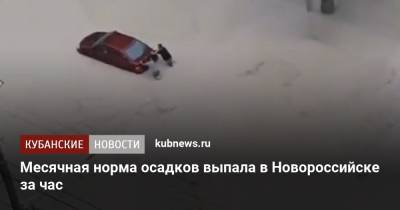 Месячная норма осадков выпала в Новороссийске за час - kubnews.ru - Краснодарский край - Новороссийск - Крымск