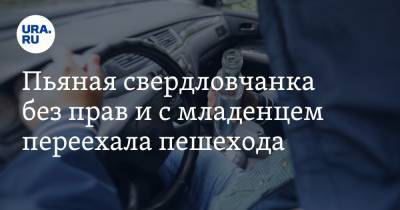 Пьяная свердловчанка без прав и с младенцем переехала пешехода. Видео - ura.news - Свердловская обл. - Первоуральск
