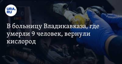 В больницу Владикавказа, где умерли 9 человек, вернули кислород - ura.news - респ. Алания - Владикавказ