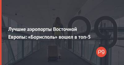 Лучшие аэропорты Восточной Европы: «Борисполь» вошел в топ-5 - thepage.ua - Украина - Англия - Эмираты - Тбилиси - Катар - Доха