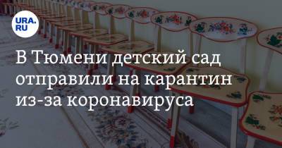 В Тюмени детский сад отправили на карантин из-за коронавируса - ura.news - Тюмень
