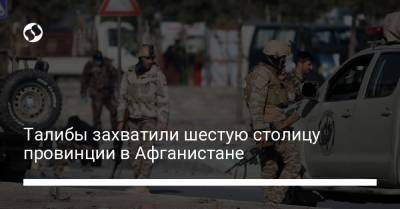 Джон Кирби - Джо Байден - Талибы захватили шестую столицу провинции в Афганистане - liga.net - США - Украина - Афганистан - Reuters