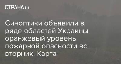 Наталья Диденко - Синоптики объявили в ряде областей Украины оранжевый уровень пожарной опасности во вторник. Карта - strana.ua - Украина - Полтавская обл. - Каменец-Подольский - Донецкая обл.