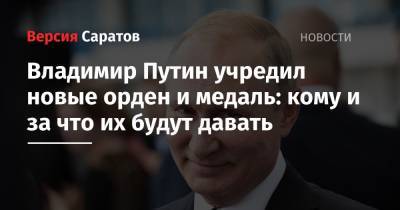 Владимир Путин - Владимир Путин учредил новые орден и медаль: кому и за что их будут давать - nversia.ru - Россия