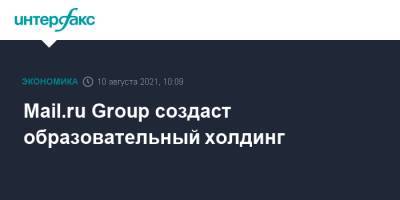 Mail.ru Group создаст образовательный холдинг - interfax.ru - Москва