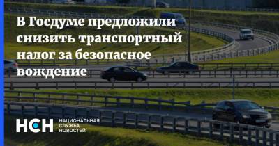 Михаил Черников - Иван Сухарев - В Госдуме предложили снизить транспортный налог за безопасное вождение - nsn.fm - Россия