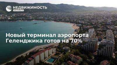 Новый терминал аэропорта Геленджика готов на 70% - realty.ria.ru - Краснодар - Геленджик - Строительство