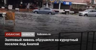 Залповый ливень обрушился на курортный поселок под Анапой - kubnews.ru - Анапа - Краснодарский край - Витязево
