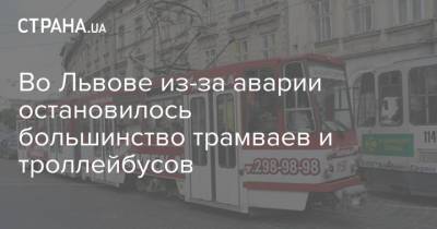 Во Львове из-за аварии остановилось большинство трамваев и троллейбусов - strana.ua - Украина - Львов