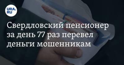 Свердловский пенсионер за день 77 раз перевел деньги мошенникам - ura.news - Россия - Екатеринбург