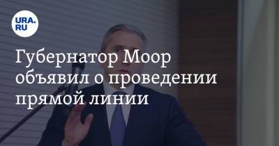 Александр Моор - Губернатор Моор объявил о проведении прямой линии - ura.news - Россия - Тюменская обл.