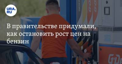 Александр Новак - В правительстве придумали, как остановить рост цен на бензин - ura.news - Россия
