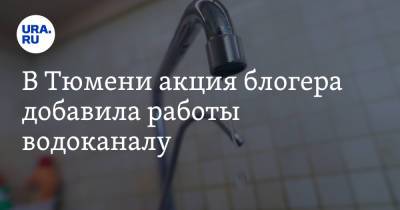 В Тюмени акция блогера добавила работы водоканалу. Видео - ura.news - Тюмень