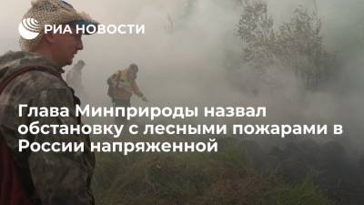 Владимир Путин - Александр Козлов - Глава Минприроды Козлов: обстановка с лесными пожарами в России остается крайне напряженной - ria.ru - Россия - респ. Саха - Якутск - Дальний Восток