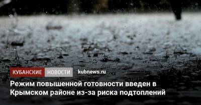 Сергей Лесь - Режим повышенной готовности введен в Крымском районе из-за риска подтоплений - kubnews.ru - Краснодарский край - район Крымский