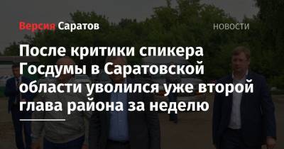 Вячеслав Володин - Александр Михеев - После критики спикера Госдумы в Саратовской области уволился уже второй глава района за неделю - nversia.ru - Саратовская обл. - район Петровский