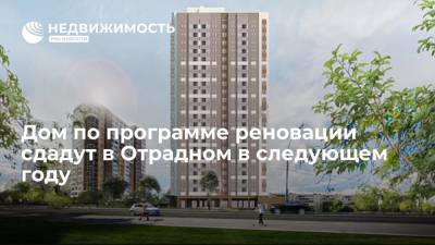 Дом по программе реновации сдадут в Отрадном в следующем году - realty.ria.ru - Москва - Строительство