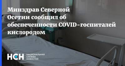 Минздрав Северной Осетии сообщил об обеспеченности COVID-госпиталей кислородом - nsn.fm - респ. Алания - Владикавказ